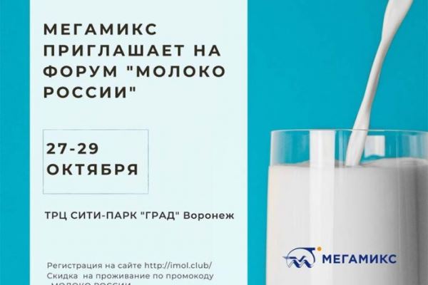 МЕГАМИКС приглашает на Форум «Молоко России»